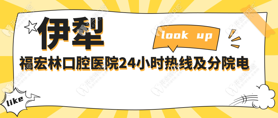 伊犁福宏林口腔醫(yī)院電話號(hào)碼:24小時(shí)熱線+預(yù)約掛號(hào)指南速收