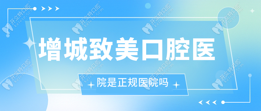 增城致美口腔醫(yī)院是正規(guī)醫(yī)院嗎-地址-上班時(shí)間-電話-資質(zhì)