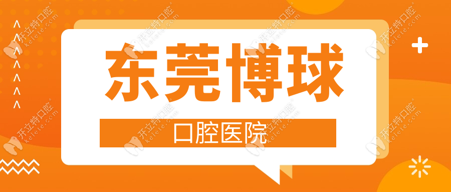 東莞博球口腔種植牙預(yù)約:黃金路院區(qū)掛號流程(附營業(yè)時(shí)間)