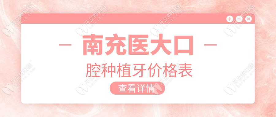 南充醫(yī)大口腔種植牙價格表曝光!華西派技術加持,性價比高