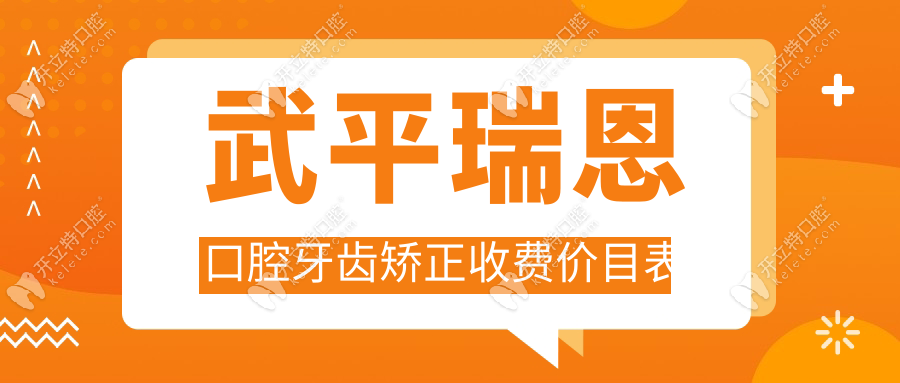 武平瑞恩口腔牙齒矯正收費(fèi)價(jià)目表