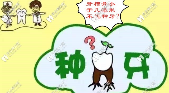 牙槽骨小于幾毫米不能種牙