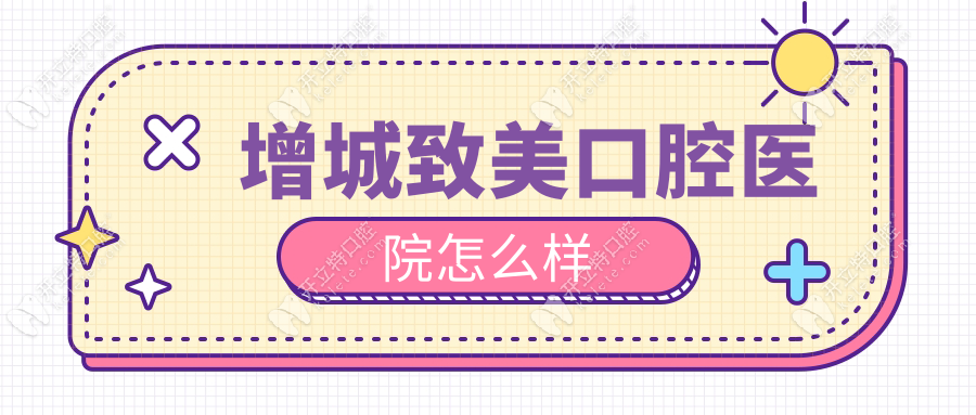 增城致美口腔醫(yī)院怎么樣