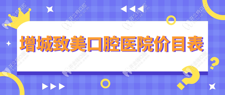 增城致美口腔醫(yī)院價(jià)目表:全瓷牙冠1500/樹脂補(bǔ)牙188/種植4000