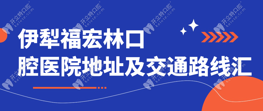 伊犁福宏林口腔醫(yī)院地址及交通路線匯總