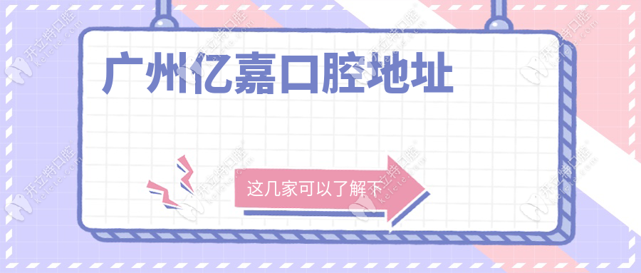 廣州億嘉口腔地址:增城新塘人親測避坑指南,周邊地鐵站實測