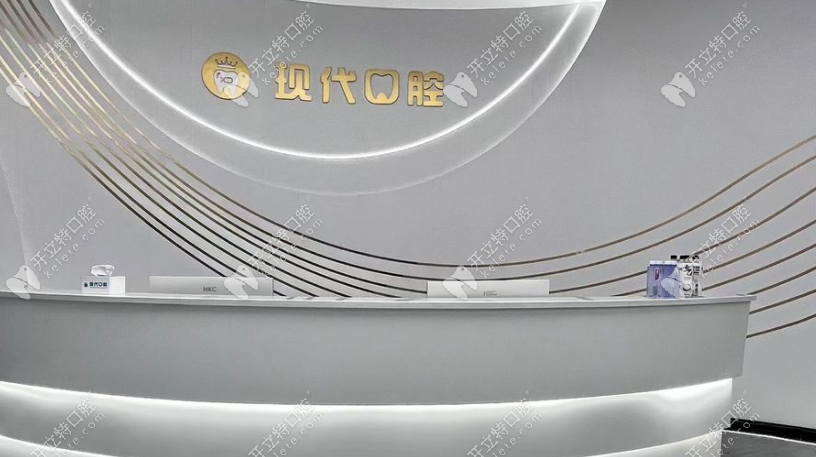 眉山現(xiàn)代口腔前臺(tái)ytine.com