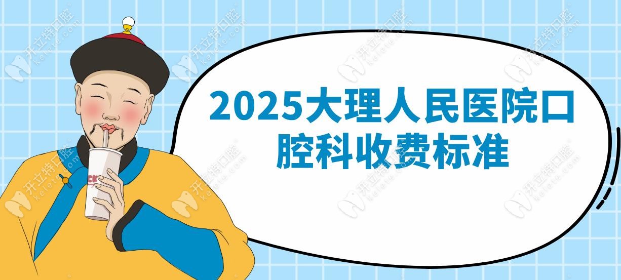 大理人民醫(yī)院口腔科收費標準明細!種植牙5800元,門診4樓掛號