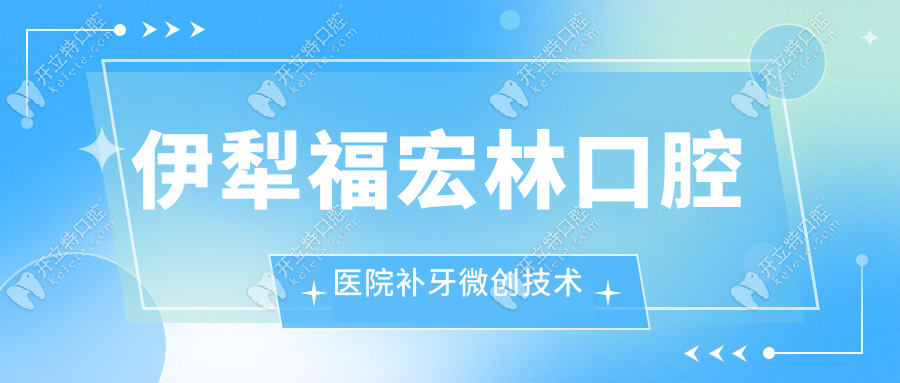 伊犁福宏林口腔醫(yī)院補牙微創(chuàng)技術