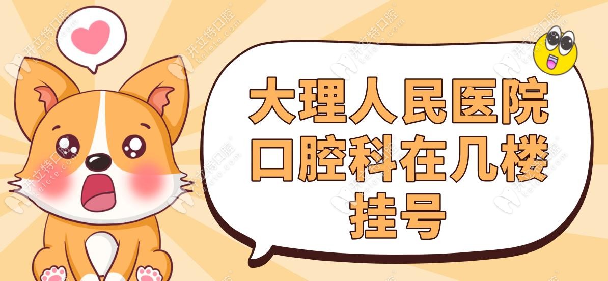 大理人民醫(yī)院口腔科在幾樓掛號