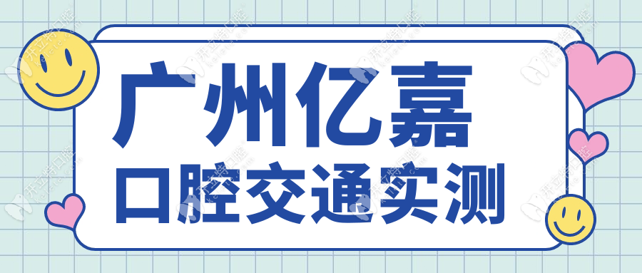 廣州億嘉口腔交通實(shí)測