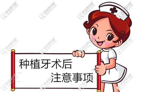 種植牙術(shù)后注意事項(xiàng)