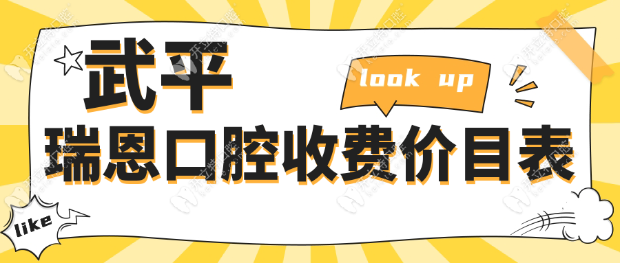 武平瑞恩口腔收費(fèi)價(jià)目表