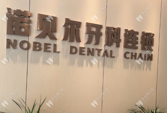 咸陽諾貝爾口腔醫(yī)院地址在哪里，公交14/23路七廠什字站直達