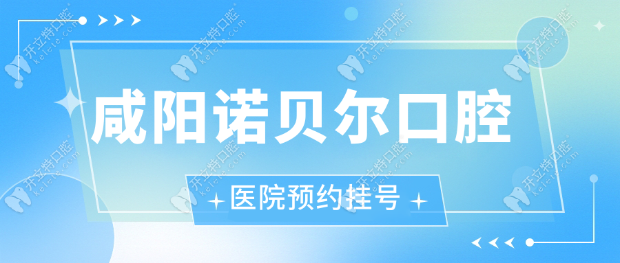 咸陽諾貝爾口腔醫(yī)院預(yù)約掛號
