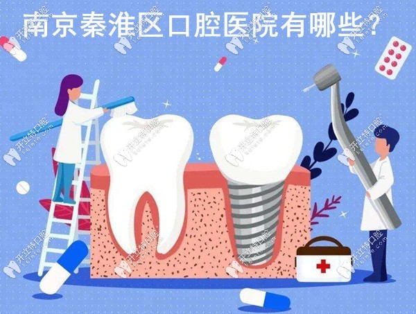 南京秦淮區(qū)的口腔醫(yī)院有哪些