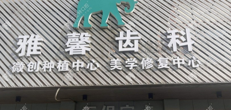 金華婺城雅馨口腔怎么樣kelete.com