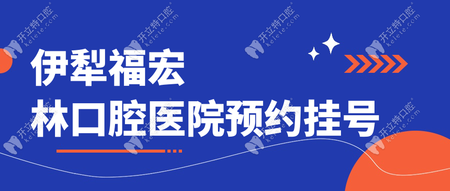 伊犁福宏林口腔醫(yī)院預(yù)約掛號(hào)