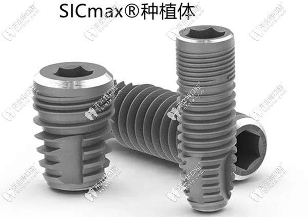 sicmax种植体的围观设计