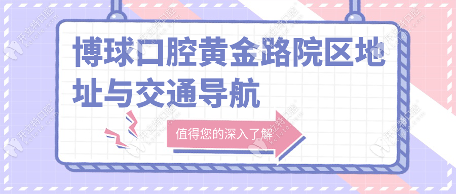 博球口腔黃金路院區(qū)地址與交通導航