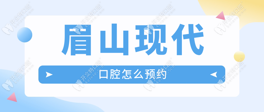 眉山現(xiàn)代口腔怎么預(yù)約?微信/電話一鍵掛號(hào)+到院路線,手慢無