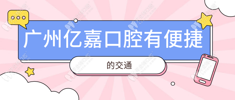 廣州億嘉口腔有便捷的交通