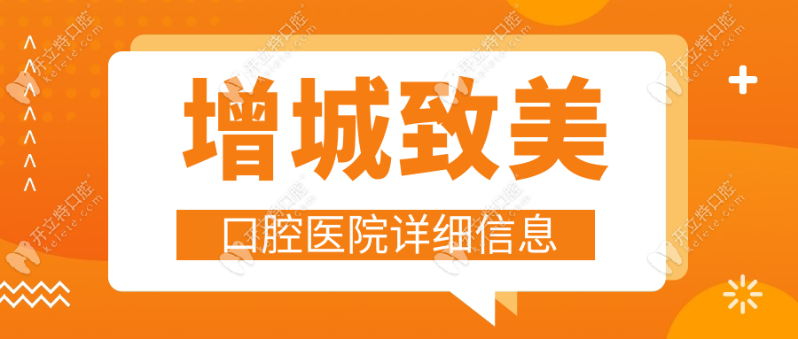 增城致美口腔醫(yī)院詳細(xì)信息