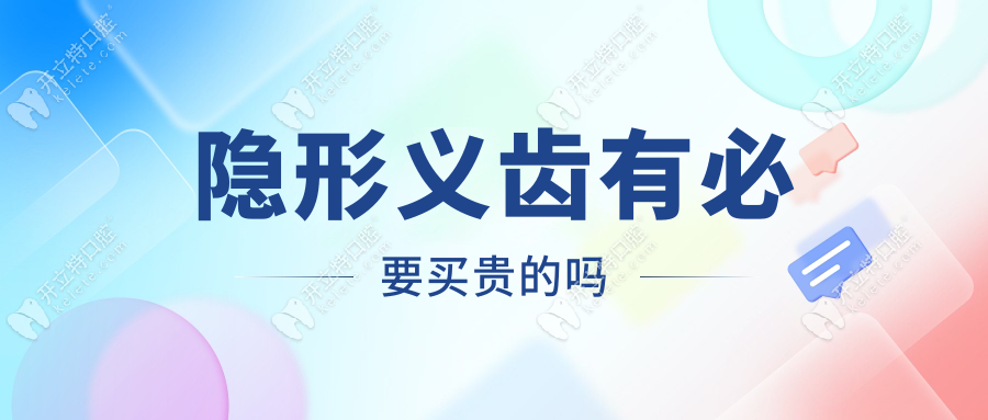 隱形義齒有必要買貴的嗎?真人實測:貴的能用10年反而更省錢