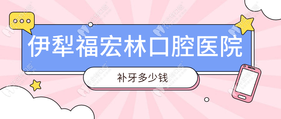 伊犁福宏林口腔醫(yī)院補牙多少錢?深齲修復(fù)316元+微創(chuàng)技術(shù)
