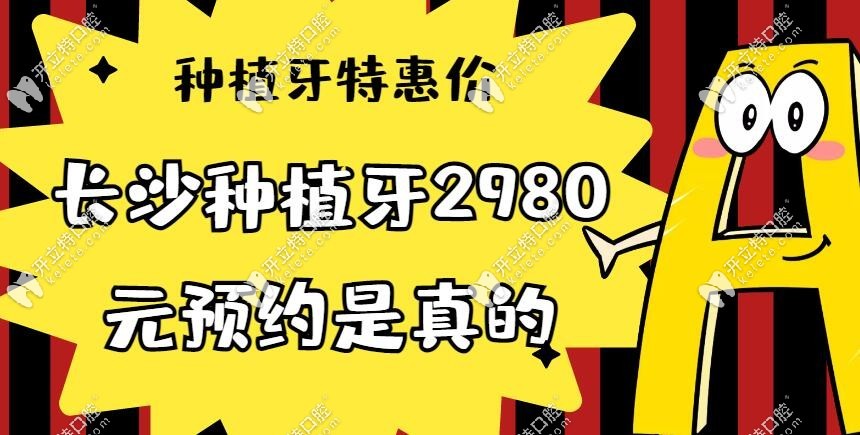 長沙種植牙2980元預約是真的