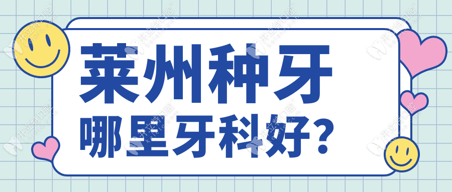 萊州種牙哪里牙科好?價格從2880到1.8萬,看8家牙科真實測評