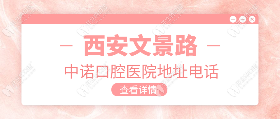 西安文景路中諾口腔醫(yī)院地址電話，含地鐵/公交路線全信息
