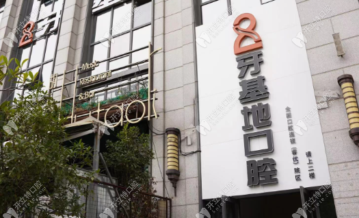 武漢牙基地口腔是正規(guī)醫(yī)院嗎?解析資質(zhì)|技術(shù)|服務(wù)與評價
