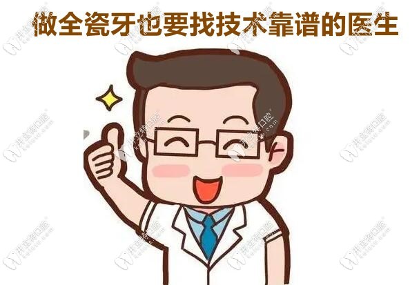 做全瓷牙找技术好的医生