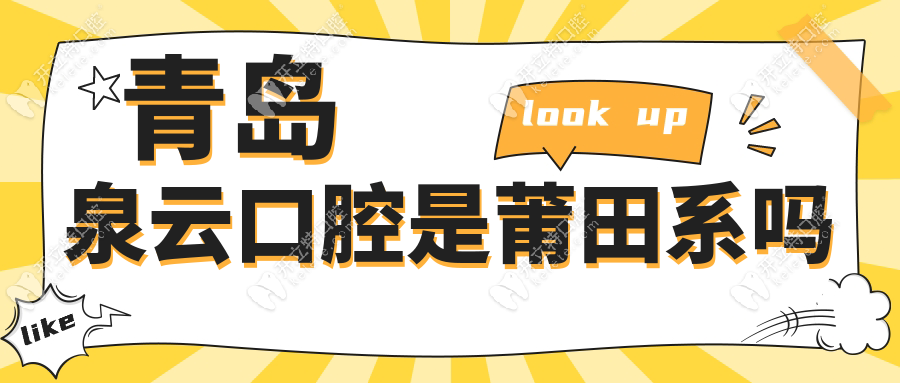 青島泉云口腔不是莆田系,連鎖10家店+數(shù)字化技術(shù)揭秘+99%好評(píng)