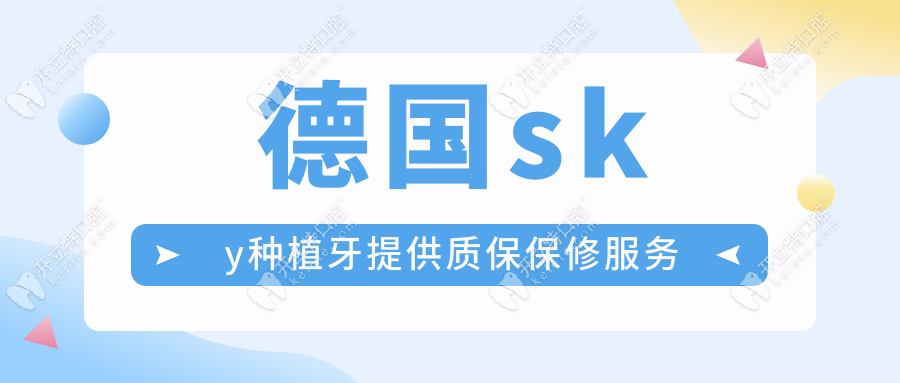 德國sky種植牙提供質保保修服務