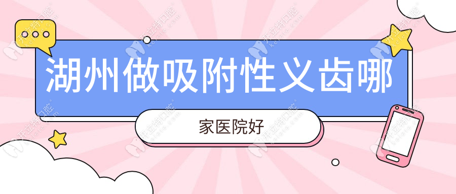 湖州做吸附性義齒哪家醫(yī)院好