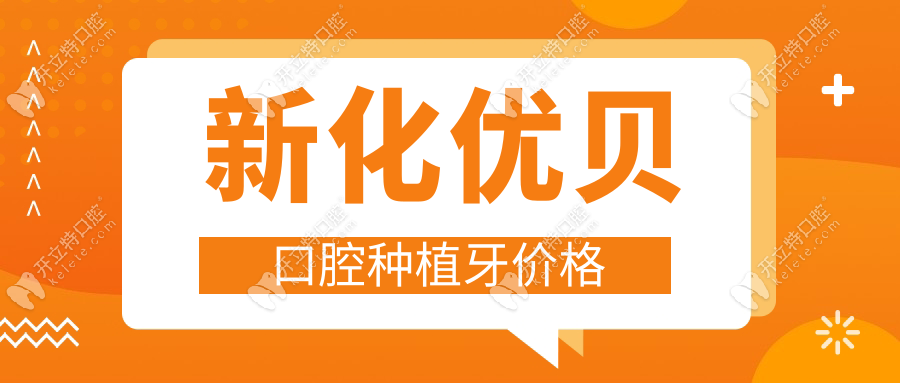 新化優(yōu)貝口腔種植牙價(jià)格(旗艦/迎賓路店通用)口碑4.9分見證