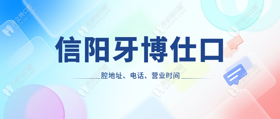 信陽牙博仕口腔地址、電話、營業(yè)時間