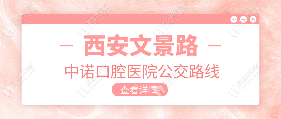 西安文景路中諾口腔醫(yī)院公交路線