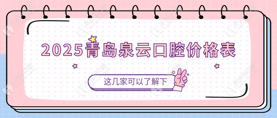 青島泉云口腔價(jià)格表:全口假牙4000/矯正5200/補(bǔ)牙78+10家店同價(jià)