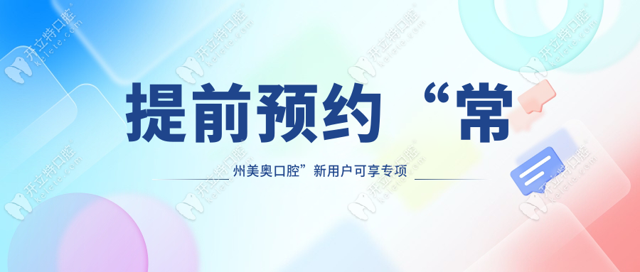 提前預(yù)約“常州美奧口腔”新用戶可享專項(xiàng)優(yōu)惠
