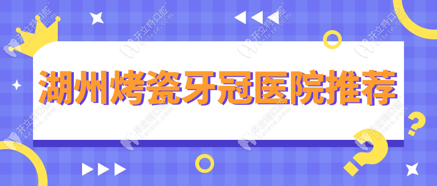 湖州烤瓷牙冠醫(yī)院推薦