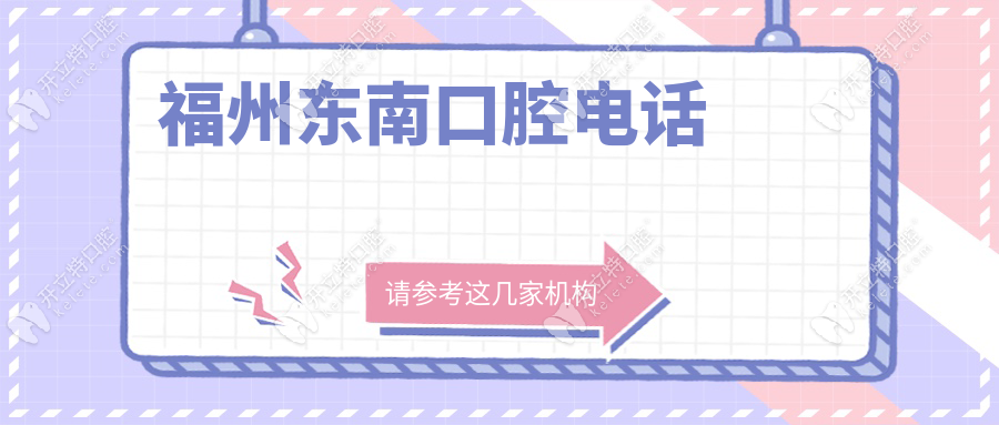 福州東南口腔電話