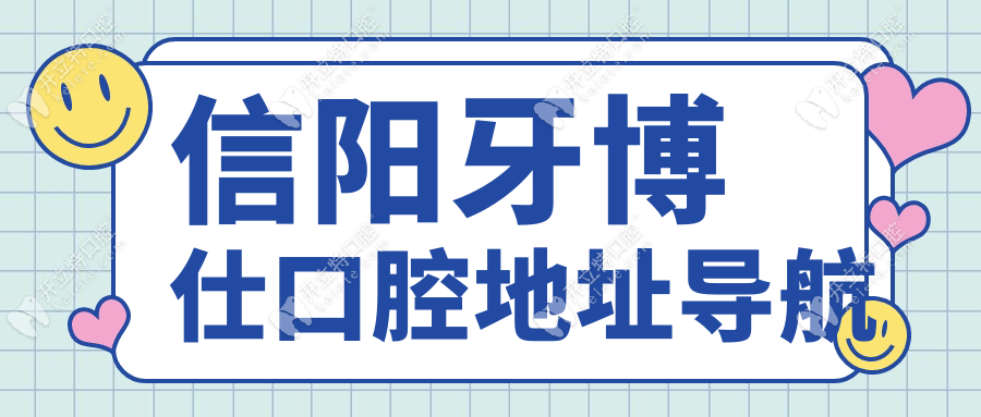信陽牙博仕口腔地址在新華東路+營業(yè)時(shí)間+預(yù)約電話速戳→