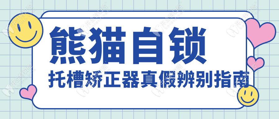 熊貓自鎖托槽矯正器真假辨別指南