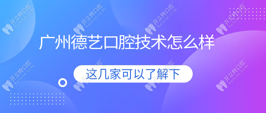 廣州德藝口腔技術(shù)怎么樣