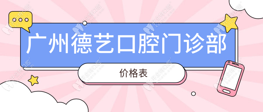 廣州德藝口腔門診部?jī)r(jià)格表