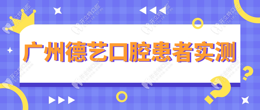 廣州德藝口腔患者實(shí)測(cè)