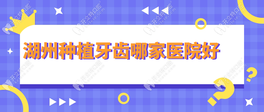 湖州種植牙齒哪家醫(yī)院好